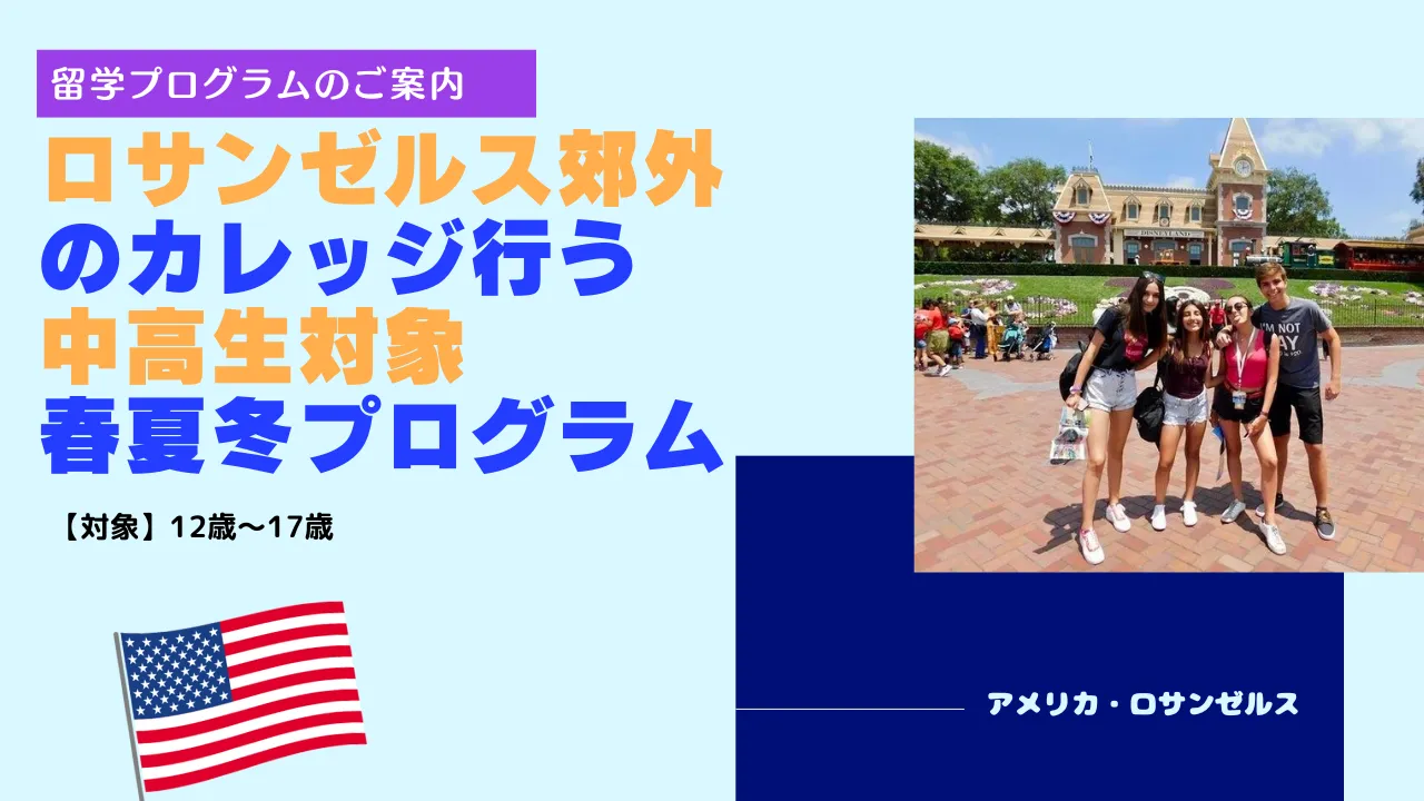 ロサンゼルスのシトラスカレッジで春休み・夏休み・冬休みプログラム(FLS)【12歳~17歳対象】