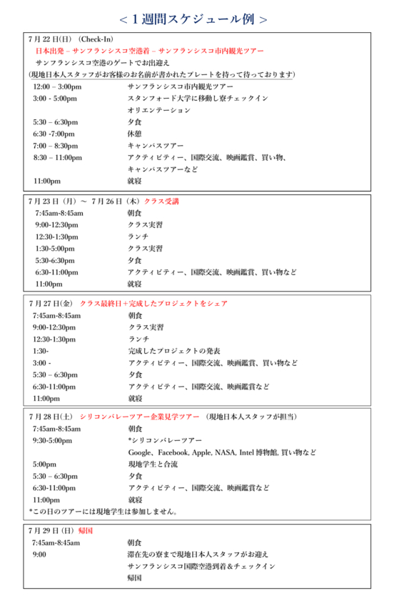 スタンフォードキャンプスケジュール例