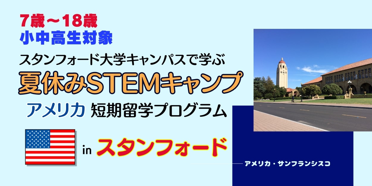 2024年スタンフォード大学夏休みSTEMキャンプ【7歳～18歳対象】 | 留学