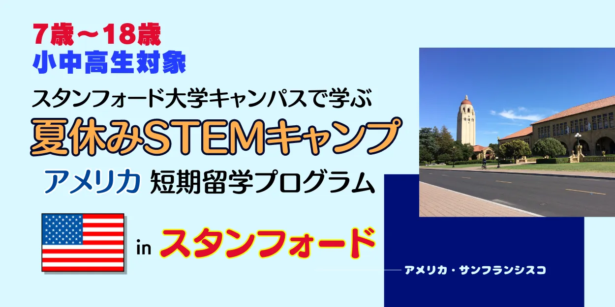 2024年スタンフォード大学夏休みSTEMキャンプ【7歳～18歳対象】