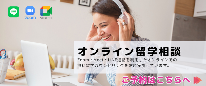 留学相談バナー