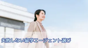 失敗しない留学エージェント選び|比較・信頼性・サポート