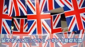 「イギリス」と「イングランド」の違いは?留学までの基礎知識 地域ごとの特色を解説