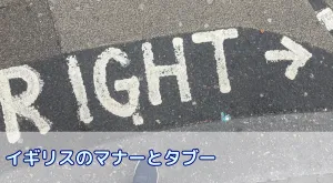 イギリスのマナーとタブー 留学前に知っておく日本の文化との違い