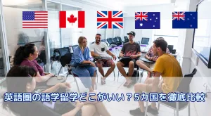 英語圏の語学留学、どこがいい?人気5カ国を費用・学び方・向いている人で徹底比較