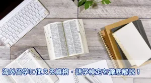 海外留学に使える資格・語学検定を徹底解説!TOEFL、IELTS、DELF、DELEも網羅
