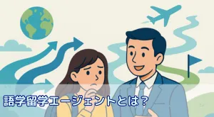 語学留学エージェントとは?迷わず留学準備を進めるための伴走者