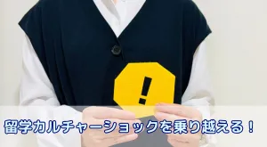 留学カルチャーショックを乗り越える!万全の事前準備と心構え