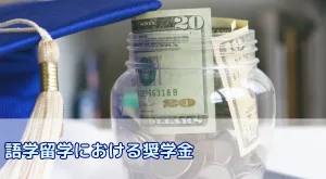 語学留学に使える奨学金まとめ|給付型・貸与型の違いとおすすめ制度を徹底解説