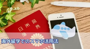 留学の携帯活用法|SIMカード・モバイルWiFi・現地契約|費用比較で最適解を選ぶ