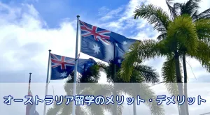 オーストラリア留学のメリット・デメリット徹底比較!費用・治安・英語力まで解説