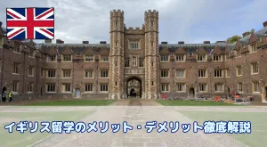 イギリス留学のメリット・デメリット徹底解説|後悔しない留学先選びのために