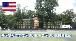 アメリカ留学のメリット・デメリット徹底比較【他国とも比較解説】