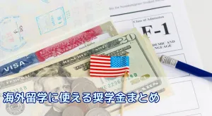 海外留学に使える奨学金まとめ|返済不要&高額支給のおすすめ制度をプロが解説