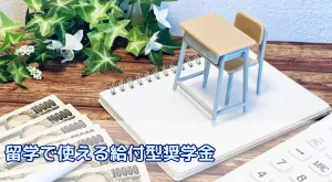 留学で使える給付型奨学金は?返済不要で海外留学が目指せる仕組みと給付型奨学金一覧