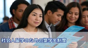 30代・40代の社会人留学におすすめ!費用を抑える奨学金制度と申請のコツ