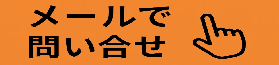 お問い合わせボタン