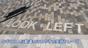 イギリス人に勘違いされやすい英語フレーズ43選!誤解されないコミュニケーションのコツとは?