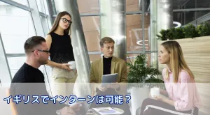 イギリスでインターンは可能?費用・ビザ・探し方まで完全ガイド