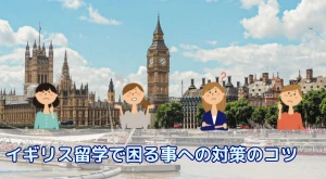 【留学生必見】イギリス留学でよくある10の「困ること」|対策と準備のコツを徹底解説