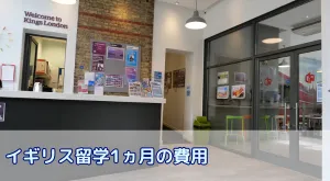 イギリス短期留学の費用内訳を徹底解説|1ヶ月の総額と節約術
