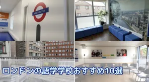 ロンドンの語学学校おすすめ10選!失敗しない選び方ガイド