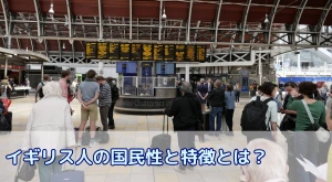 イギリス人の国民性と特徴は?留学前に知っておく日本人と国民性の違い