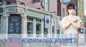 【イギリス留学前必読】知らないと危険なNG行動!