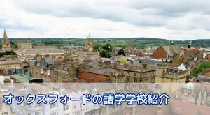 イギリス・オックスフォードの語学学校紹介 現地の生活情報や費用も解説