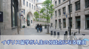 イギリス留学が人生の分岐点になる理由とは?就活・文化・キャリアの全部を掴もう!