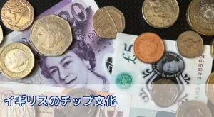 【場面別の解説付き】イギリス留学に行く前に!イギリスのチップ文化を理解しよう