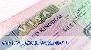 イギリス留学のビザ完全ガイド|長期・短期・YMSの注意点と失敗しない選び方