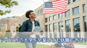 アメリカの大学を卒業しても就職できる?日本とアメリカの就活の違いと就職成功のコツ