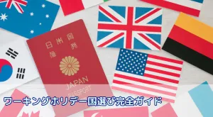 ワーキングホリデー国選び完全ガイド!後悔しないための費用・目的別比較|あなたの夢を実現する一歩
