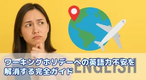 ワーキングホリデーに憧れるが英語力に自信が、、、?不安を解消する完全ガイド