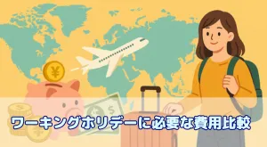 ワーキングホリデーに必要な費用比較|国別の費用事情と節約ポイントを徹底解説