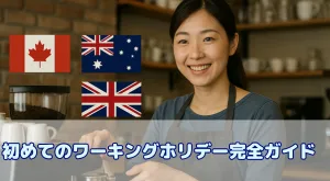 プロが教える!初めてのワーキングホリデー完全ガイド|準備・費用・仕事探しのコツまで徹底解説